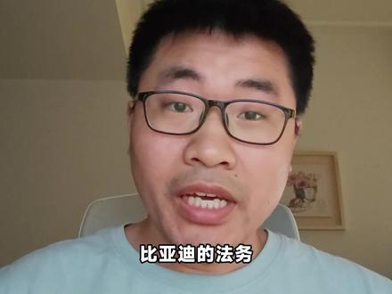 比亚迪法务出手 周浩然为捏造言论道歉