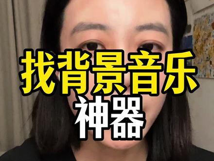 如何快速找到别人的背景音乐。#自媒体#短视频#小知识
