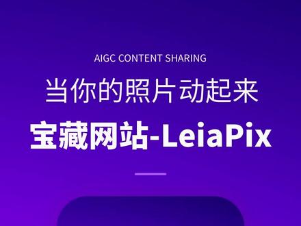 #aigc一步之遥 #aigc #ai绘画 #有ai就有无限可能 #midjourney 这个神奇的网站可以将你在midjourney上生成的静态图转成动态,还能自己调节照片深度~