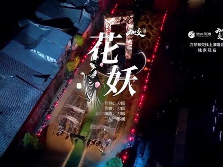 歌曲《花妖》的创作灵感源于《聊斋志异》中的“花妖”故事,具体可能是《香玉》一篇,但刀郎对其进行了改编和简化,以女性口吻自述了一段落魄书生与富家小姐阴差阳错的爱情故事。在南宋时期的临安府(今杭州),有一位富裕的员外,其嫡女在一次外出游玩时被一位书生所救,两人因此相爱并私定终身。然而,由于身份悬殊,员外不同意将女儿嫁给身无分文的穷书生,于是逼女儿与书生分手,但女儿誓死不从,甚至策划私奔。最终,员外将书生杀害,小姐在悲痛之下也选择了殉情。阎罗王感念两人的情深,允许他们转世再续前缘。然而,在转世投胎的过程中,由于罗盘经的差错,两人虽然都投胎到了杭州,但时间上却相隔了百年,无缘相见。小姐在转世时,由于杭州地名繁多且多有重复,导致她在转动罗盘时弄错了时空,投胎到了与书生不同的历史时期。书生听闻小姐投胎到千年以前,便去寻找,但最终还是错过了通过女性口吻,以凄美的旋律和诗意的歌词,表达了这段跨越时空的爱情故事。歌词中的“君住在钱塘东,妾在临安北”、“君去时褐衣红,小奴家腰上黄”等句子,生动地描绘了两人身份的差异和爱情的无奈。而“寻差了罗盘经,错投在泉亭”等句子,则揭示了两人因罗盘经差错而错过的命运。歌词表达了对凄美爱情的描绘,通过花妖的形象,展现了跨越世代的爱情故事。 歌词中描述了花妖在时间的长河中等待爱人的情景,表达了爱情的执着与坚贞。歌曲通过古典文学的意象和技巧,增强了情感的厚度与艺术的表现力,使得听众能够感受到爱情的力量和执着。歌词中使用了许多象征和比喻,如“我是那年轮上流浪的眼泪”象征着女性在时间中的流转和等待,“你仍然能闻到风中的胭脂味”则表达了虽然时空错位,但爱情依然存在的意象。此外,歌词中提到“君住在钱塘东,妾在临安北”等具体地点,进一步增强了情感的表达和文化的底蕴。
这个故事原型来源于《聊斋志异》中的“花妖”故事,但经过刀郎的改编和简化,更加符合歌曲的表达需求。这首歌不仅是对古典文学的借鉴,更是对现代情感的结合,使得每一个听众都能在其中找到自己的故事或情感。它不仅仅是一个关于爱情悲剧的故事,也是一种对生命意义的探索,提醒我们珍视生活中的每一个瞬间,学会面对失去与等待。
#《花妖》歌词解析 #一首歌一个故事 #不开心就止于此吧