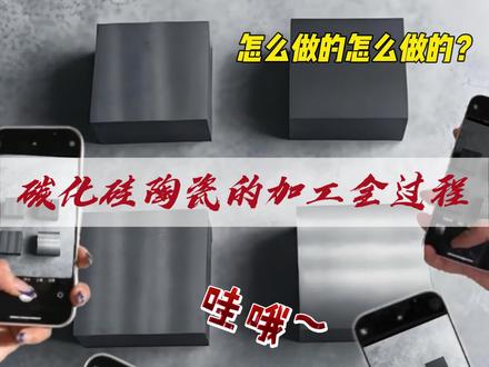 全网最顶碳化硅陶瓷加工全过程!#新材料 #制造业强国 #碳化硅