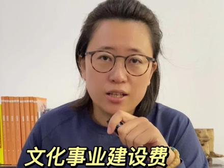 文化事业建设费怎么交?#企业服务 #财税咨询 #记账报税 #财税知识 #注册公司