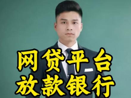 网贷平台出现的银行最多的哪几家,你知道吗?#银行贷款知识普及 #保定#保定贷款 #拒绝网络贷款