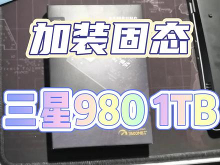 #笔记本电脑#游戏本 #固态硬盘 #笔记本加固态硬盘
给客户的联想拯救者加装三星980 1T 固态硬盘
