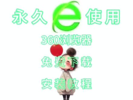 【实用软件】360浏览器中文版免费下载 【实用软件】360浏览器中文版免费下载,功能丰富的浏览器