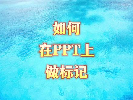 如何在PPT上做标记#ppt #ppt教学 #ppt新手教程 #办公技巧 #大脸猫PPT一课通