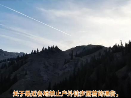 关于最近各地禁止户外徒步露营的通告,网上闹得是沸沸扬扬的(我也说说自己的看法,对与不对,欢迎指正),其实细看禁止的这些区域本来也不是什么正规的户外徒步线路,而且近些年所谓的徒步露营圈老鼠屎越来越多,为了赚钱博流量丧良心的所谓领队主播越来越多,导致很多半懂不懂或者小白轻信并盲目跟风,不考虑各种因素、不计后果,造成后果就是事故频发,给当地带来很多麻烦和困扰,甚至于有些人或者家属,不为自己的行为反思,反而出事儿被救援后让无辜的单位或者救援队给赔偿,带来无妄的经济损失。少部分人会给这些比较落后的地区会带来一些帮助或者给予力所能及的赞助,而现在大部分的人呢?说不好听的更多的是索取,网络和政府也是宣扬的方向的问题,来了遇到了什么困难,当地百姓给了多少帮助,政府给了多少帮助,回头想想,这些有能力来走野线路徒步露营的,哪个不比当地牧民优渥富有?自己遇到困难或者置身于险境,得到帮助后就是几句“谢谢”,然后呢过不了多久,又会去下一个地方继续。所以说圈子已经不是那个纯粹的圈子了,失去了最初的那种精神。追求山川之美,追求那种意境的时候,想想自己准备好了没有?能不能承受所带来的后果,义务救援是国家和老一辈有精神内涵的户外人给惯的毛病,结果就是连累了真正的户外人,是谁造成这一切的呢?该醒醒了 !!!山川的胸怀是辽阔的,真正的户外人总能找到属于自己的路。相信政府对于这些区域也会有考虑的,该来的都在路上,别急!!!#身体和灵魂总有一个在路上 #登上山顶看美景心随景动 #安全户外#旅行推荐官 #昭苏俊哥