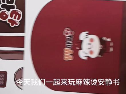 麻辣烫安静书最全教程来啦#安静书 #玩个很新的东西 #解压玩具