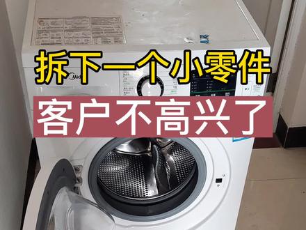 洗衣机使用一定要注意的这个事项,不然就像这个客户一样,得不偿失!#家电维修 #学会快去试试吧🔥 #知识分享 #洗衣机