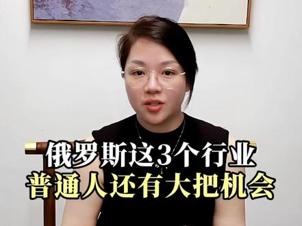 俄罗斯这3个行业 普通人还有大把机会 #俄罗斯跨境电商 #ozon #ozon运营 #wb #跨境电商