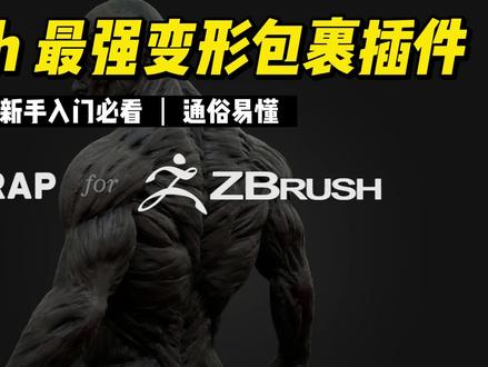 Zbrush最强变形包裹插件ZWrap使用方法#Zbrush #zbrush培训 #zbrush雕刻 #zwrap @DOU+小助手 #学习