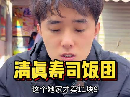 济宁小南门竟然有一家这样的宝藏店,各种寿司,各种饭团,各种小吃!价格都是相当的实惠!好吃不贵!#抖音美食推荐官 #网红糕点 #寿司 #饭团 #小吃