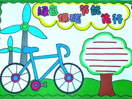 低碳出行从我做起,绿色低碳节能先行手抄报#环保手抄报 #低碳环保绿色出行 #低碳出行 #低碳环保手抄报 #绿色低碳节能先行 #手抄报 #绿色低碳 #手抄报模板