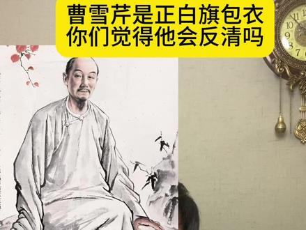 曹雪芹是正白旗包衣,你们觉得他会反清吗?#讨论 #原创视频