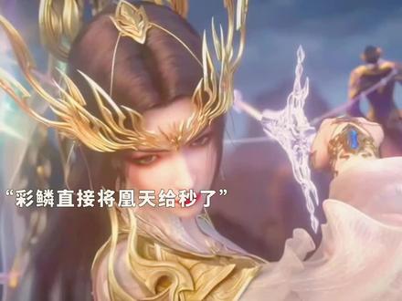 女王直接将凰天给颗秒了