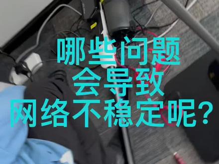 那些问题会导致网络不稳定呢?今天来看一个因光损耗高引起的网络问题。
#宽带小哥 #宽带安装 #宽带维修