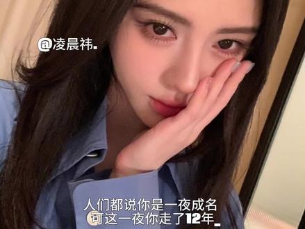 人们都说你一夜成名 可这一夜你走了12年#鞠婧祎 #凌晨祎 #精选