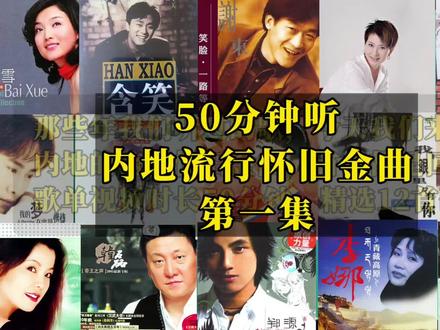 那些年我们听过的歌 第4集: 今天我们来听内地流行音乐金曲回顾,曲曲都是我们的青春#每日推荐音乐 #歌单 #流行音乐 #经典老歌