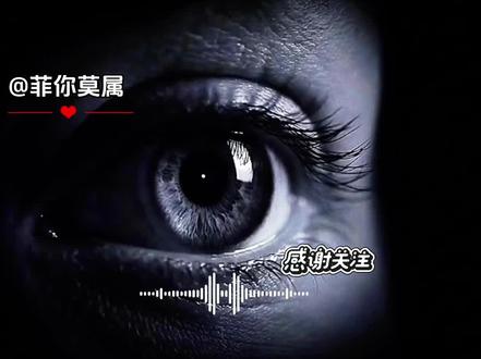 🎵《POURQUOI? (Original French Vocal)》
中文歌名(为什么)
✨✨✨
发布时间!5月8日2026最新发音乐风格
✨✨✨
•特点:融合了法语人声、空间立体音效与电影级的情绪铺陈,兼具神秘、深沉与沉浸式的听觉体验。
✨✨✨
意境
✨✨✨
法语标题“POURQUOI?”意为“为什么?”,结合雨夜凝视镜头的封面,整体意境围绕追问、回忆与自我叩问展开:歌词与旋律传递着对过往的回望、对内心的审视,带着一丝沉郁与迷茫;
✨✨✨
• “Sacred Memory(神圣记忆)”的标签,赋予作品一种庄重、肃穆的仪式感,仿佛在以音乐的形式,完成一场与过往和解的“仪式”;
✨✨✨
• 8K空间音频的制作,让雨声、人声与旋律形成包裹感,强化了沉浸式的情绪共鸣,适合深夜独处...
✨✨✨
歌词:
✨✨✨
呜呜耶
是你犯下的错,
一如你曾掠夺
就这样吧,
遗憾真切、小城纷乱
此刻本就无从圆满
你可否走完这趟人生旅途
大红菩提
梦里世事,随性看淡
✨✨
纵情奔赴,富贵起落
一遍遍沉沦往复
她如繁花盛放
他早已不再笃定、
身不由己
向着月与湖畔奔赴
向着月与湖畔奔赴,哦哦
✨✨
所见即是本心,
眼底尽是幽暗往事翻涌
这般光景实在荒唐
她质问我们,
能否接纳世间纷争
来吧这座城,世事向你奔涌
皆是我眼中所见,哇哦
哇哦,哇哦
少年登场,愿安好度日
本该抽身离去,渐行渐远
✨✨
吹散的梦,仍会珍藏
任凭寂寞缠身,一概随缘
甜涩交织,万般心绪
眼底所见,不屑纷扰
浮生旧梦,不必深究
心起涟漪,不必在意
谁的执念,反反复复
谁的旧梦,兜兜转转
清风飘散,万事随缘