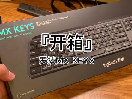 #硬件趣玩 #罗技MXKEYS 一个“智能”背光键盘的开箱