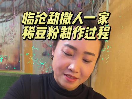 #勐撒人一家 #地方特色美食 #加油餐饮人是最棒的 ##餐饮创业 @其实很简单