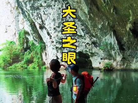 又来大圣之眼这里炫技啦!#真实户外 #洞穴探险 #探洞 #在神秘山洞看见不一样的风景 #户外探险