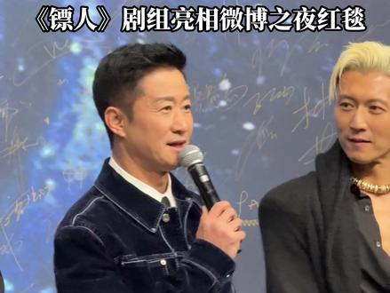 《镖人》剧组亮相微博之夜红毯 帅哥美女好飒爽!镖人江湖已至,只等开场!#微博之夜 #电影镖人 #春节现实娱乐指南