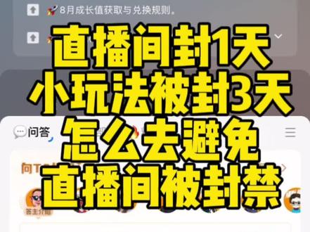 弹幕游戏直播间被封怎么办,现在都是直播间封一天小玩法封三天,今天教大家怎么避免预防#直播间被封#弹幕游戏直播间被封怎么办#弹幕游戏封3天#被封直播间#怎么解决直播间被封