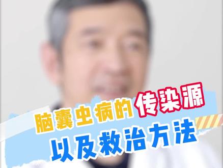 #涨知识 #科普 #脑囊虫 注意饮食卫生 @抖音小助手