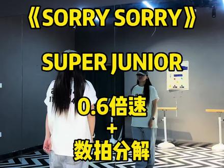 《sorry sorry》分解教学
#sorrysorry舞蹈挑战 #superjunior #sorrysorry分解