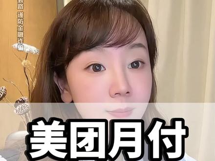 #美团月付 赶紧关了月付功能#上海#贷款#负债