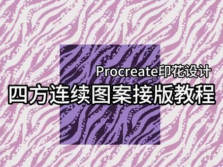 iPad印花|四方连续图案接版教程
4分钟学会四方连续图案接版✅
▪️四方连续纹样是指一个单位纹样向上下左右四个方向反复连续循环排列所产生的纹样。
▪️在确定了循环单元的尺寸后,将素材对半分开,左右/上下对掉,把接缝转移到中央进行处理。
▪️完成后,记得检查一下上下两条接缝处,图案是否能够完美拼合!
—————————————————————
iPad时装图案设计及工艺应用训练营
🏷️学习工具:iPad➕Procreate
🏷️课程亮点:
✨四大部分循序渐进✨从基础到创作
✨零基础友好✨录播+直播(作业批改&答疑)
———————————————
🏷️课程安排
1⃣️图案制作基础/3课时
了解图案的三大构成要素(图形、色彩、构图),学习基本原理,强化绘画基础;熟悉软件使用,学习完整的图案设计流程。
2⃣️图案风格探索/4课时
学习【轮廓提取、白描勾线、蜡笔涂鸦、模糊晕染】这四类常见风格的绘制要点,制作循环纹样和效果图
3⃣️图案的创作及应用/4课时
加大难度,来试试自己创作!以Marni、Valentino和Fendi的品牌案例为参考,制作属于你自己的丝巾花图案!
4⃣️图案设计&服装工艺/3课时
以制作笔刷为主,学习为【线绣、珠片绣、蕾丝、镂空绣、提花、嵌花……】此类带工艺的图案绘制专业花稿。
#服装设计 #印花设计 #图案设计 #壹衿线上课程 #印花图案
