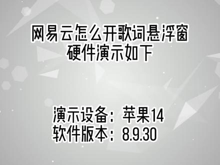 网易云怎么开歌词悬浮窗 #科技数码