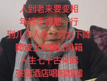 老爷子自编唱给老人们的莲枪调