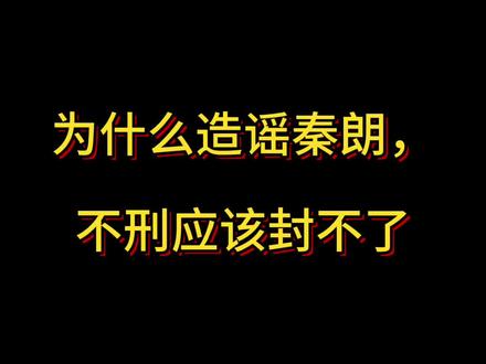 为什么造谣秦朗,不刑应该封不了