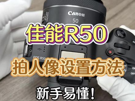 佳能R50拍人像设置方法分享!简单易懂~#佳能r50拍照 #相机推荐 #学生相机推荐
