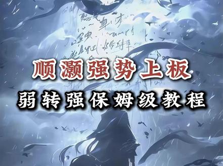 顺灏强势上板,弱转强保姆级教程! #顺灏股份 #干货 #交易 #战法 #短线交易