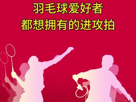 羽毛球爱好者都想拥有的进攻拍。#羽毛球爱好者 #羽毛球 #羽毛球拍#尤尼克斯 #威克多 #李宁 #感谢抖音我要上热门 @抖音小助手 @DOU+小助手