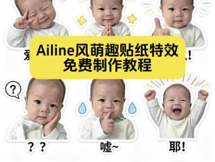 你们要的AIline风萌趣贴纸特效制作教程来了 #ai风萌趣贴纸 AI软萌真人贴纸玩法 萌娃写真ai特效 ai软萌真人贴纸效果 #AIline风萌趣贴纸 #剪映 AI软萌贴纸获取方法 ai创作贴纸 AI软萌真人贴纸使用方法 AI风萌趣贴纸教程 婴儿AIline风贴纸 超萌可爱宝贝ai特效 萌趣宝宝ai贴纸教程 宝宝表情包制作 婴儿一键生成ai写真照片 ai line宝宝贴纸风口令 ai风宝宝表情包 一键生成萌娃ai视频 一键生成萌娃ai照片 ai风萌趣贴纸怎么拆成一张一张 怎么做表情包 ai风萌趣贴纸口令 ai风萌趣贴纸特效 ai风萌趣贴纸教程 AI软萌真人贴纸效果 ai风趣贴纸表情包 AIline风贴纸定制 ai风萌趣贴纸素材 ailine风贴纸套装 ai风萌趣贴纸教程ai指令 ai风萌趣贴纸表情包指令 line风九宫格贴纸 line风九宫格贴纸特效 line九宫格贴纸教程