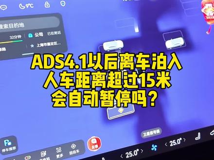 ADS4.1以后离车泊入,人车距离超过15米会自动暂停吗?#马上有乾崑 #ads伴我行 #玩转鸿蒙座舱 #阿维塔11 #阿维塔ota新春新体验 @华为乾崑智能汽车解决方案