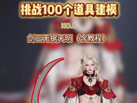 剑三无据天明道具建模+教程 软件blender
#cos #cosplay #剑网3 #cos道具 #cos道具教程