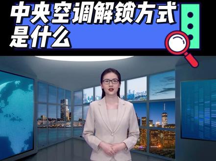 中央空调解锁方式是什么@抖音小助手 #中央空调 #空调 #空调解锁 #空调维修 #专业的事交给专业的人 #知识分享 #每天跟我涨知识