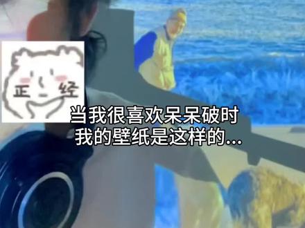 神一般的存在#呆呆破