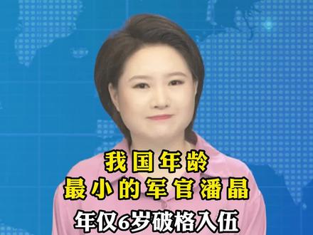 我国年龄最小的军官潘晶,年仅6岁破格入伍#人才