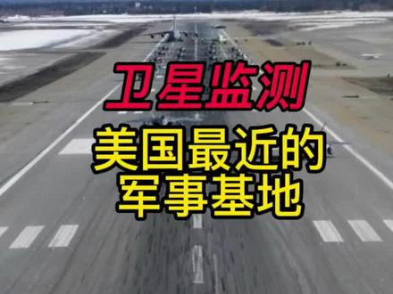 #美国#B2 #军事基地 卫星监测到,美国距离中国最近的军事基地
