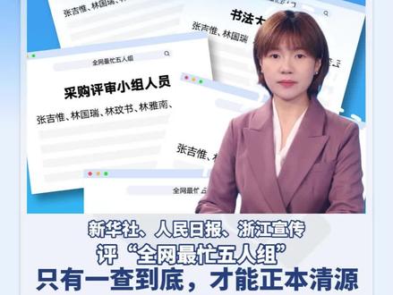 新华社、人民日报、浙江宣传评“全网最忙五人组”:只有一查到底,才能正本清源。#最忙五人组 #问政河南 #顶端新闻