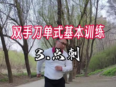 #锻炼 #锻炼身体增强体质 #双手刀 #武术基本功 #武术