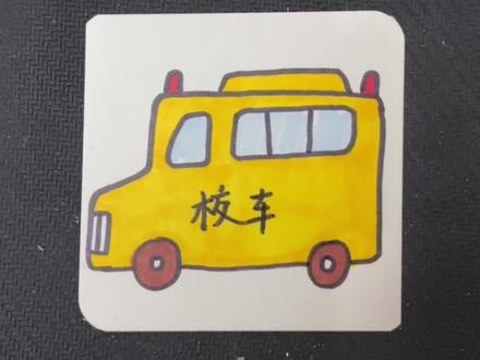 学一学画校车吧#简笔画 #创作灵感 #画画 #校车