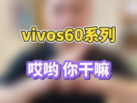 vivos60吐槽 vivos60系列吐槽 不是你这我哎……#vivos60 #vivo #OPPO #荣耀 #手机