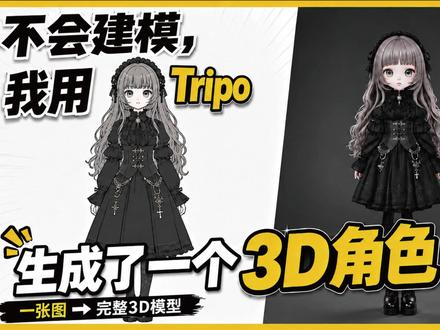 一张角色图怎么变成3D?用 Tripo 实测生成全流程 #Tripo#TripoAI#3D建模#AI建模#图片转3D